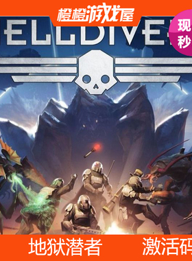 Steam激活码 地狱潜者 Helldivers PC正版游戏 激活码/CDkey 现货