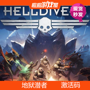 Steam激活码 地狱潜者 Helldivers PC正版游戏 激活码/CDkey 现货