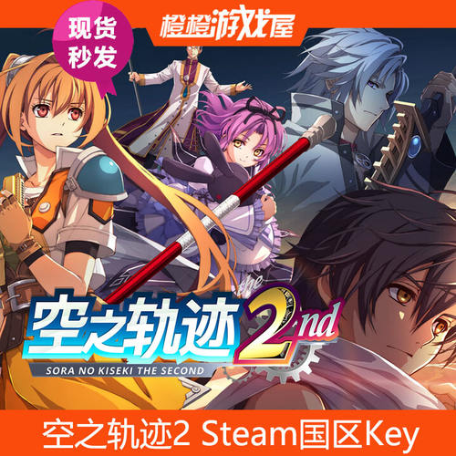 Steam国区正版空之轨迹2激活码