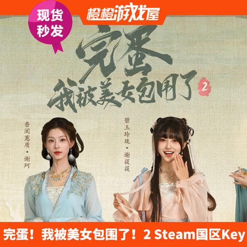 完蛋我被美女包围了2国区激活码