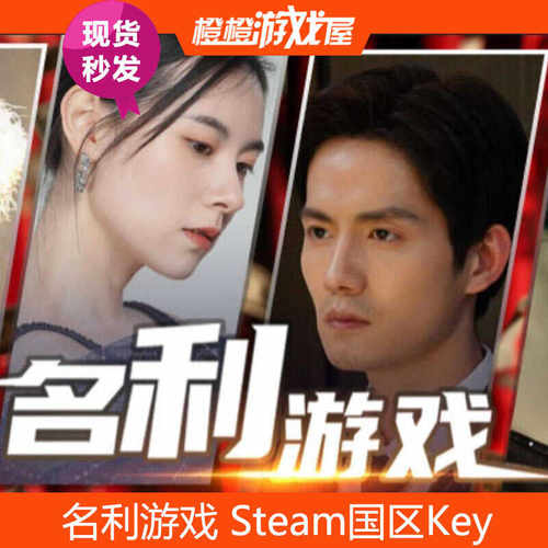 steam名利游戏国区激活码