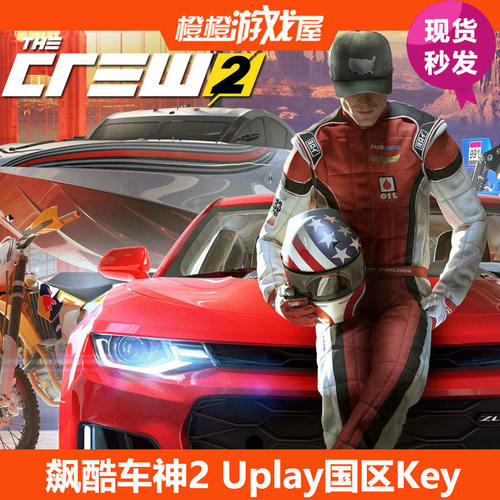 UPLAY飙酷车神2现货秒发