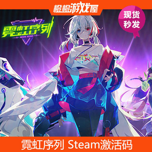 Steam正版霓虹序列激活码