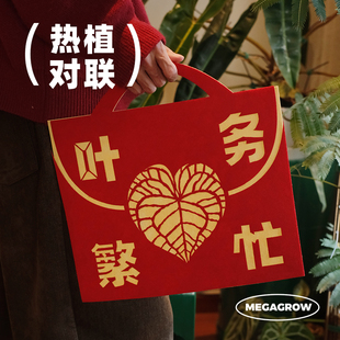 生野造物X超级茂盛热植布艺对联植物周边原创春节装饰用品中国风