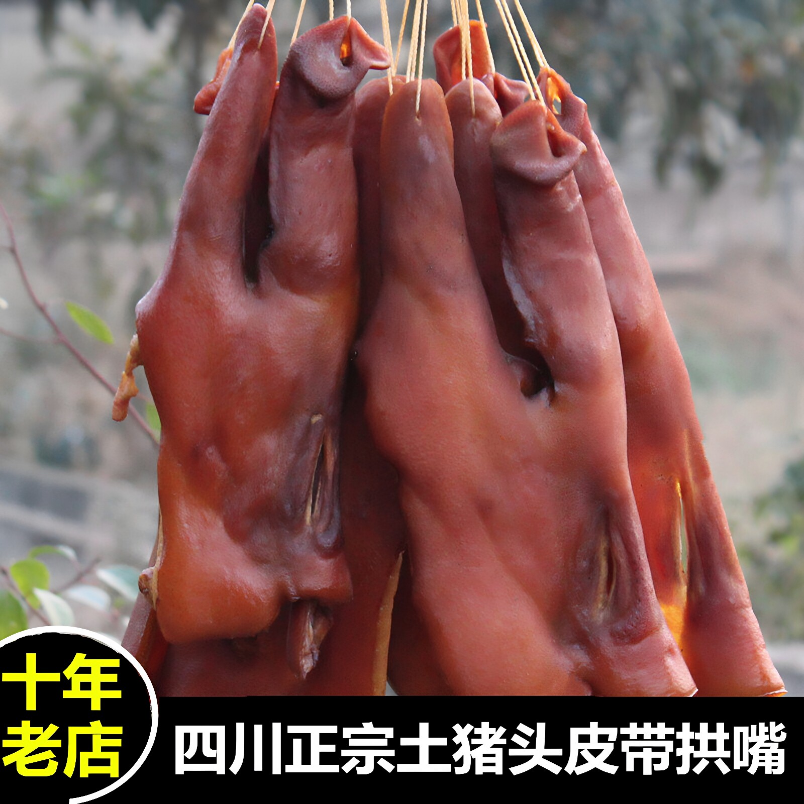 四川特产农家腊猪鼻子烟熏腊猪头肉腊猪脸肉风干猪头皮腌土猪腊肉