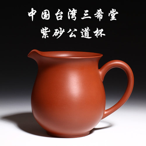 台湾茶具紫砂公道杯三希r73单个