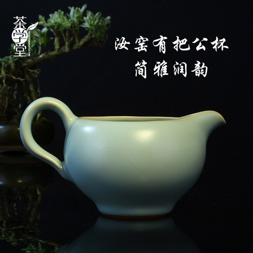 汝窑公道杯茶学堂古朴简雅