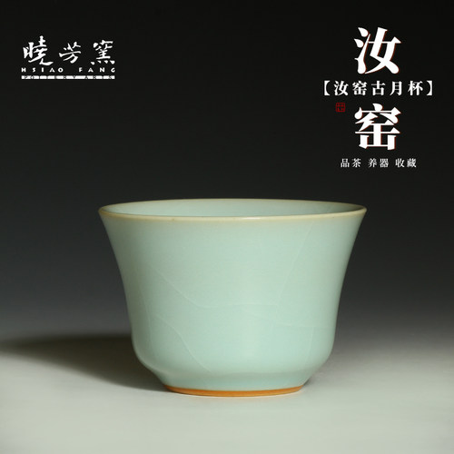 晓芳窑汝窑品茗杯釉色温润