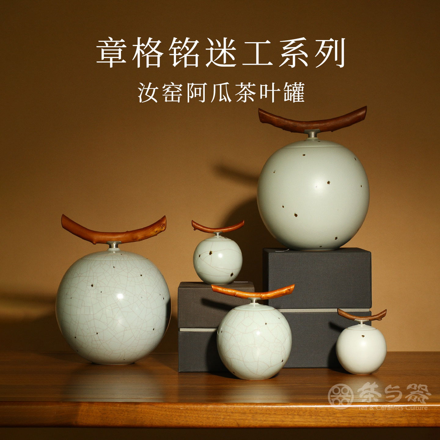 台湾章格铭迷工造物汝窑阿瓜茶叶罐二两/四两/半斤/一斤/二斤茶仓