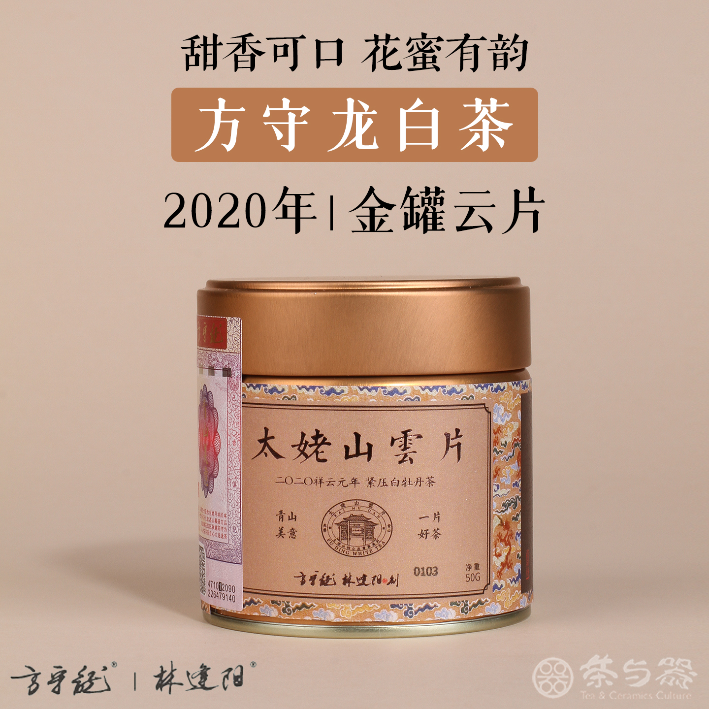 方守龙福鼎白茶2020金罐云片50g