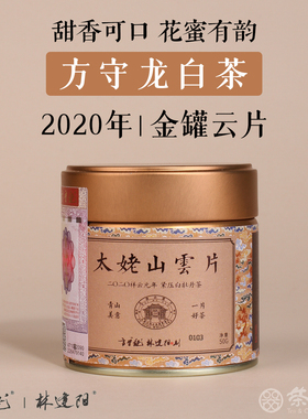 正品福鼎白茶2020年方守龙金罐云片花果香蜜韵小茶饼送礼50g罐装