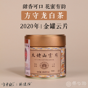 正品 福鼎白茶2020年方守龙金罐云片花果香蜜韵小茶饼送礼50g罐装