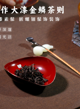 金鳞大漆铜杯托茶荷茶则茶勺茶道六君子茶叶罐银质茶漏茶道配件组