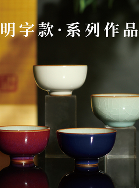 【活动直降秒杀】台湾省明字款主人杯汝窑钧红釉手工开片青瓷茶杯