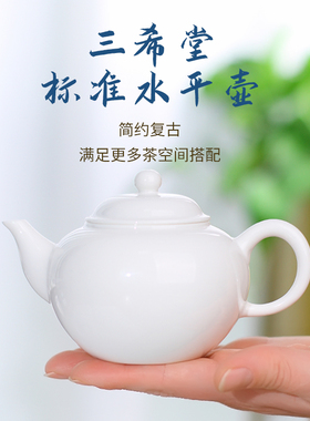 台湾三希堂陶瓷水平壶茶壶单壶大容量210ml牙白R55功夫茶具泡茶壶