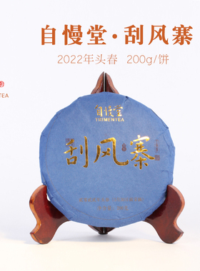 上新自慢堂普洱茶 易武刮风寨普洱生茶茶山头茶古树春茶200克茶饼