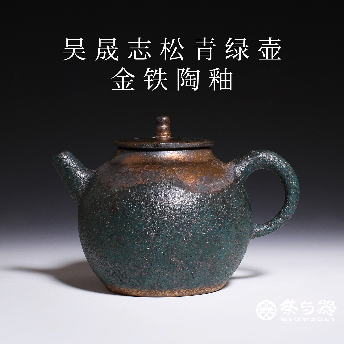 中国台湾省陶艺师吴晟志黄金陶茶壶手工绿釉铁胎泡壶岩茶早期作品