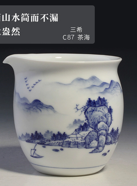 中国台湾省三希堂陶瓷手绘青花山水茶海公道杯公杯C87功夫茶具