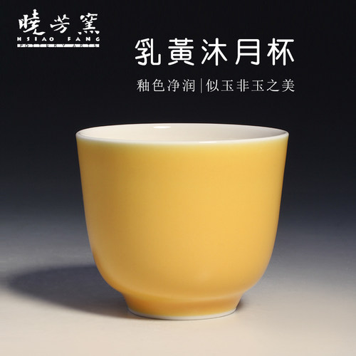 晓芳窑乳黄沐月杯主人杯