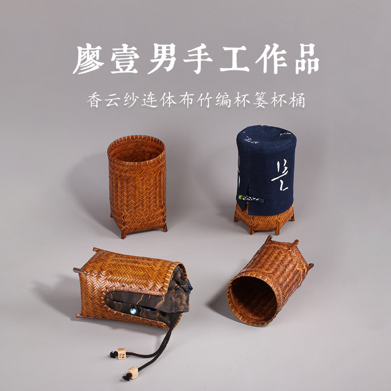 台湾省竹艺家廖壹男香云纱连体布竹编杯篓茶具筒竹编杯桶杯篓收纳