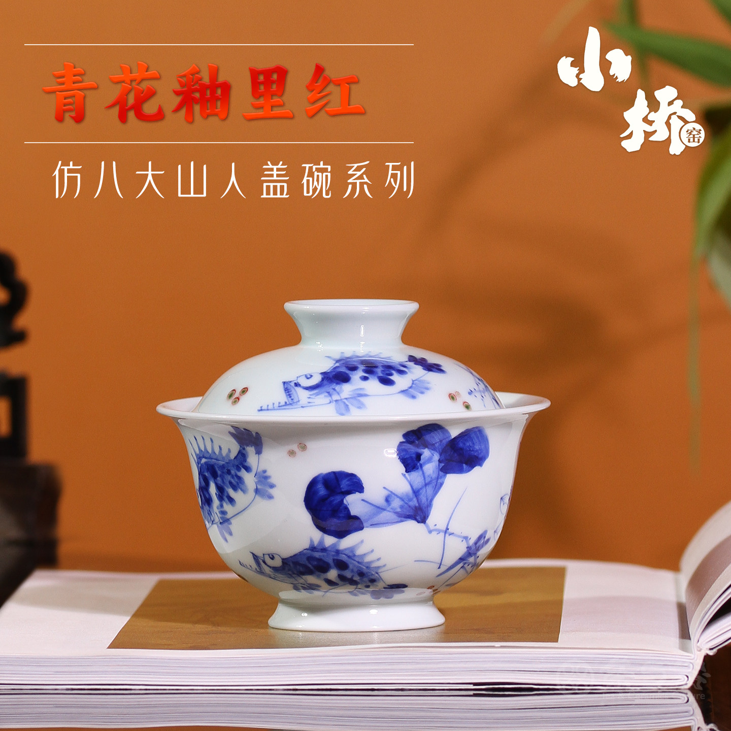 小桥窑手绘青花釉里红两才盖碗