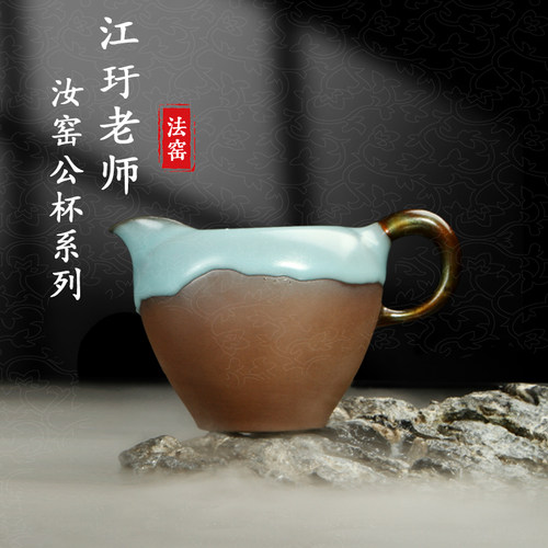 台湾江玗公道杯汝窑天青手工公杯