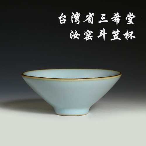 三希堂汝瓷斗笠杯主人杯