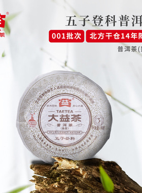茶与器大益普洱2010五子登科熟茶年份茶叶普洱茶150克单饼北方仓