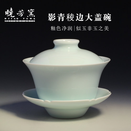 晓芳窑盖碗影青棱边茶具