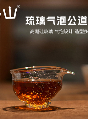 饴山琉璃公道杯手作透明气泡茶海顽石公杯分茶器高档家用功夫茶具