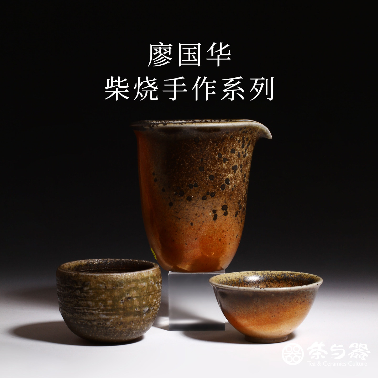 茶与器台湾陶艺家廖国华老师柴烧手作古朴主人杯原矿公道杯茶具