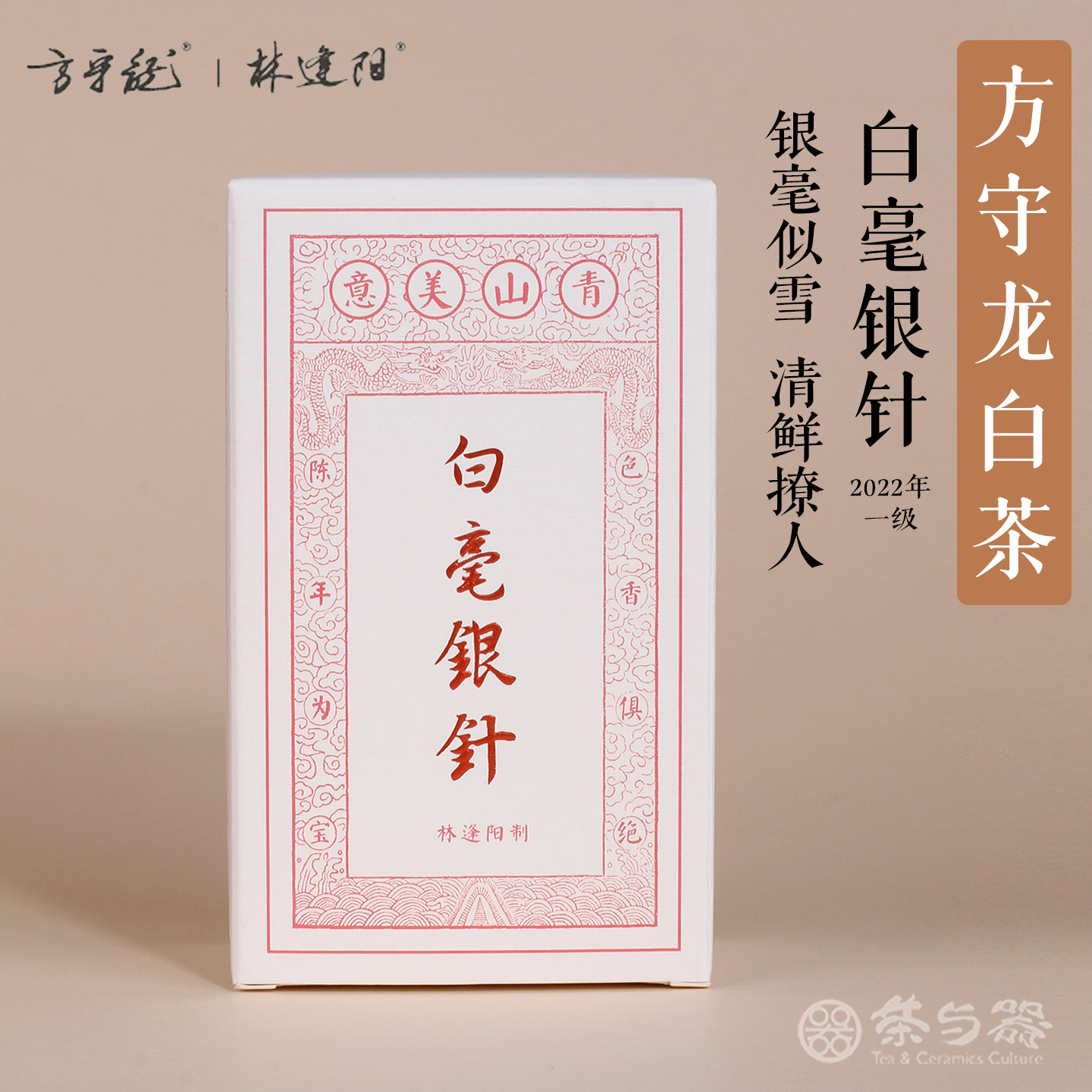 茶与器 方守龙白茶福鼎白茶2022年白毫银针50g太姥山核心产区茶叶