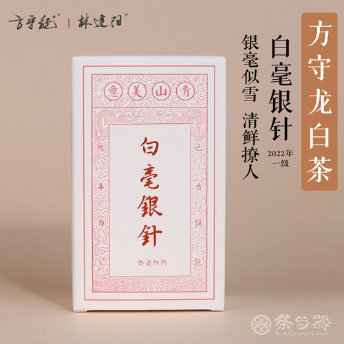 茶与器 方守龙白茶福鼎白茶2022年白毫银针50g太姥山核心产区茶叶