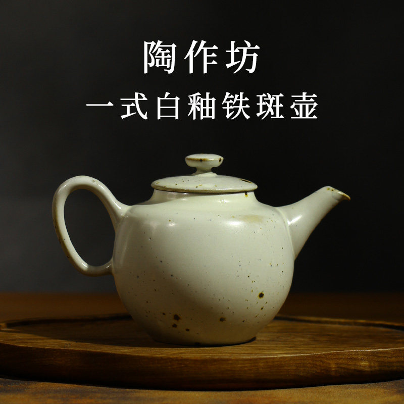 陶作坊陶壶泡茶壶一式宽壶白釉铁斑复古170mL功夫泡茶壶功夫茶具