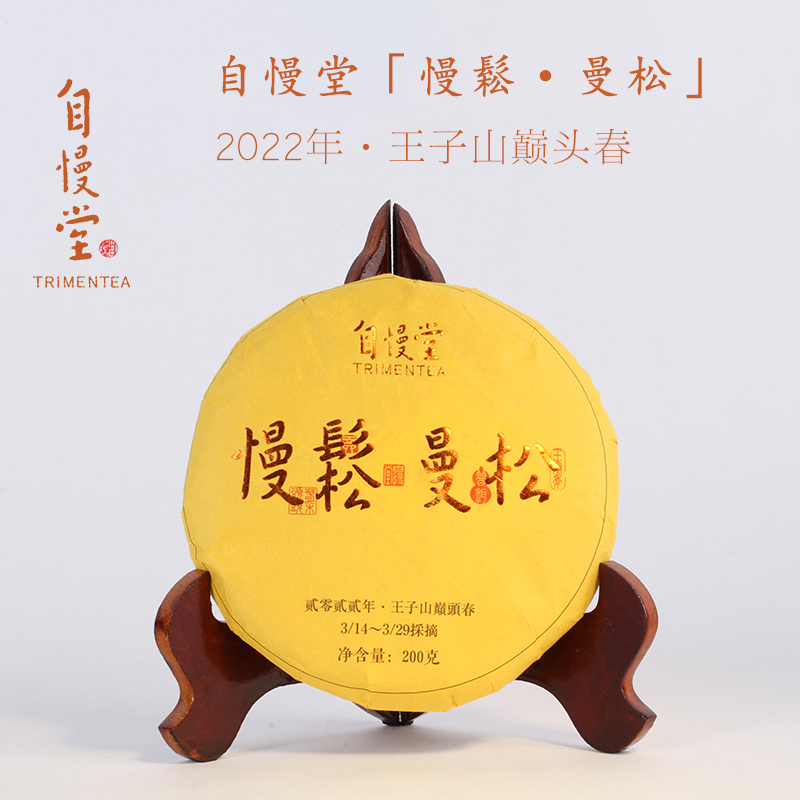自慢堂云南曼松普洱茶饼生普