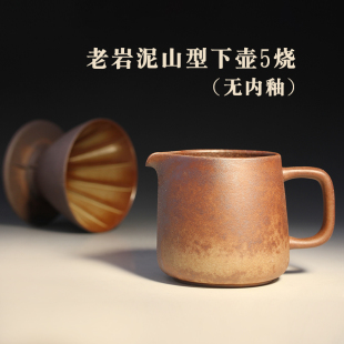 老岩泥高山下壶5次烧有把公杯咖啡滤壶冲杯 台湾陶作坊Aurli联名款