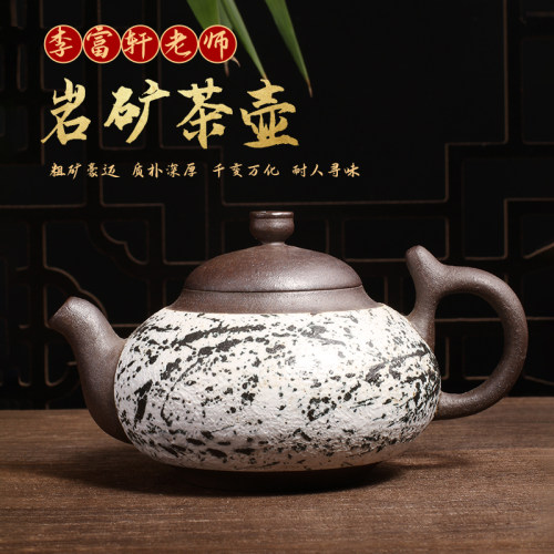 李富轩手工岩矿茶壶泡茶