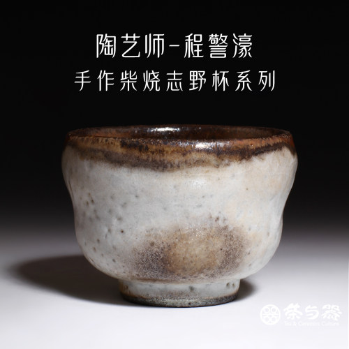 台湾陶艺家程警濠柴烧志野主人杯
