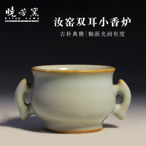 晓芳窑汝窑双耳小香炉