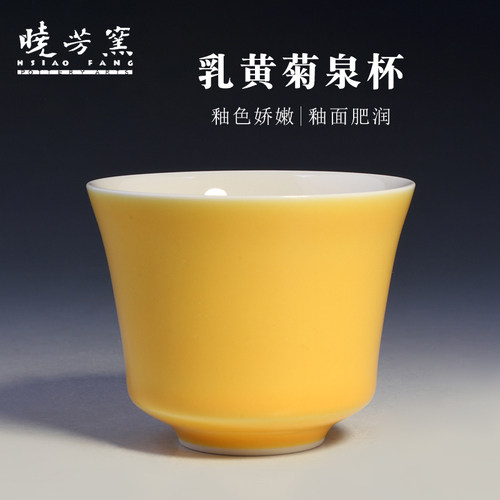 晓芳窑乳黄菊泉杯主人杯