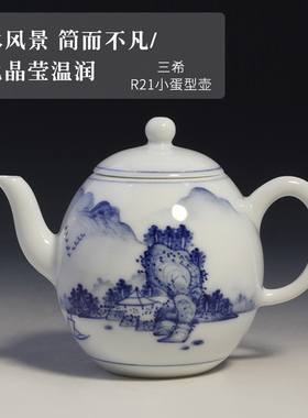 中国台湾省三希堂手绘青花山水小蛋型壶青花瓷茶壶R21泡茶壶茶具