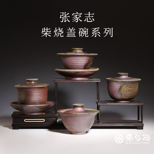 中国台湾省陶艺家张家志手工柴烧盖碗盏杯柴窑主人杯茶叶罐茶杯具