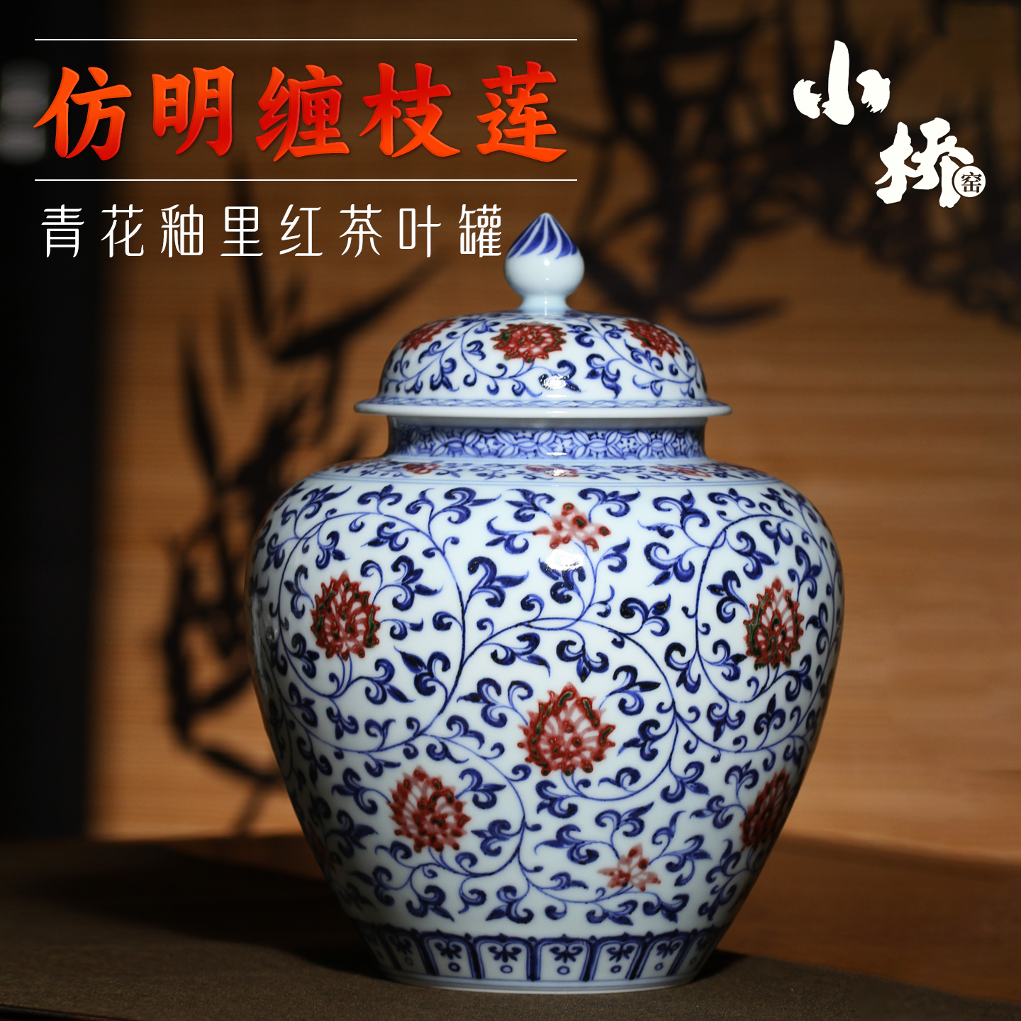 小桥窑史来钟青花釉里红手绘茶罐