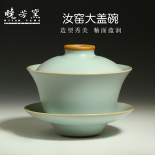 中国台湾省晓芳窑蔡晓芳汝窑天青色三才盖碗汝瓷盖杯功夫茶具