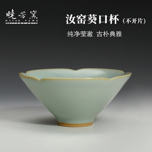 晓芳窑汝窑葵口杯不开片