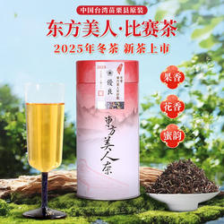 中国台湾东方美人茶苗栗比赛茶冬茶高山膨风茶白毫乌龙茶香槟乌龙