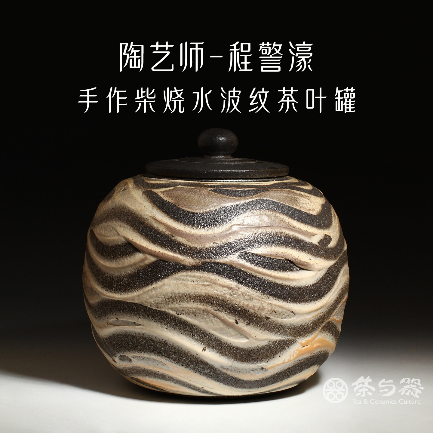 中国台湾省陶艺家程警濠柴窑岩矿手作水波纹大茶叶罐柴烧茶仓茶道