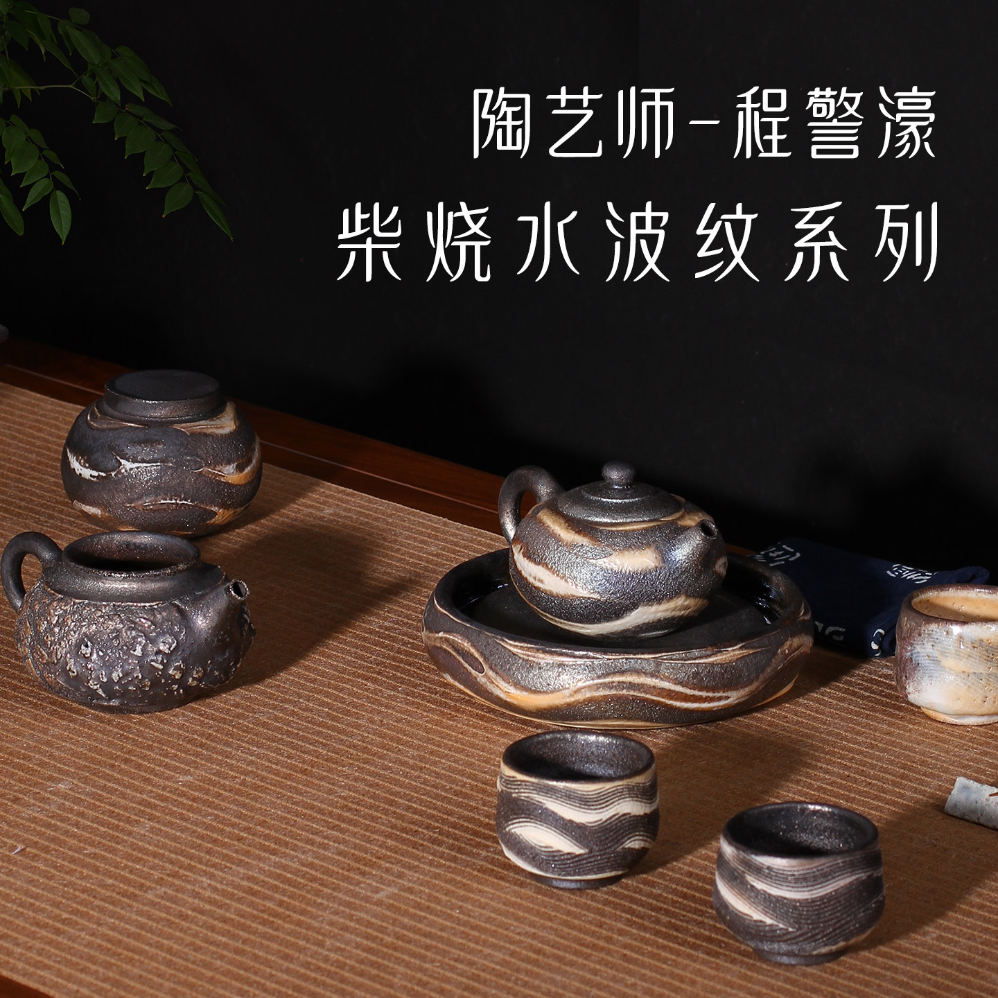 茶与器中国台湾陶艺家程警濠水波纹岩矿茶壶泡茶手工柴烧复古茶具,餐饮具,茶壶,淘宝优惠券,粉丝福利购,淘宝优惠卷
