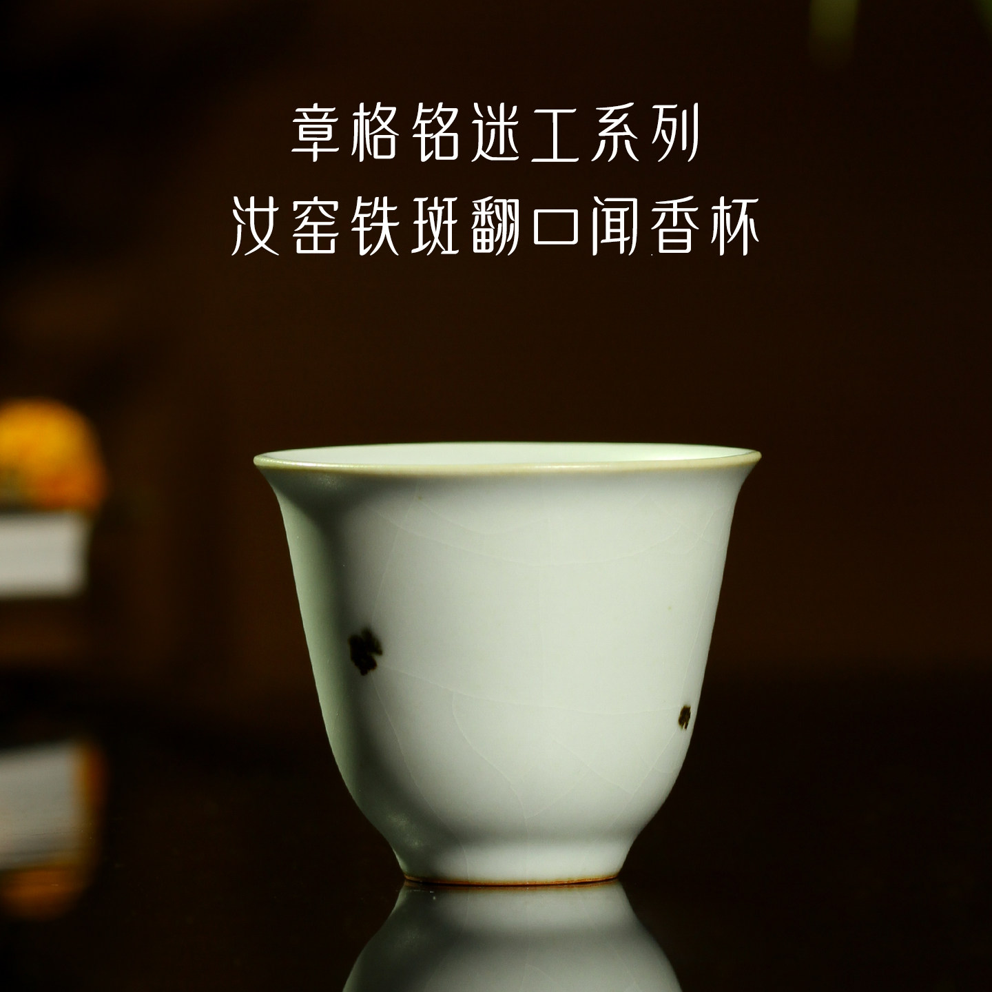中国台湾陶艺家章格铭迷工主人杯汝窑铁斑翻口闻香杯陶瓷茶杯茶具