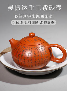 台湾省吴振达手工紫砂壶刻字心经朱泥壶西施壶大容量功夫茶壶茶具